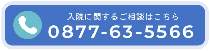 入院に関するご相談はこちら 0877-63-5566